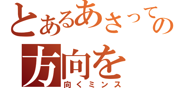 とあるあさっての方向を（向くミンス）