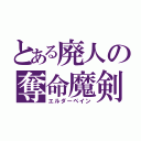 とある廃人の奪命魔剣（エルダーペイン）