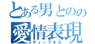 とある男とのの愛情表現（ディープキス）