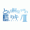 とある桐皇学園の謝りキノコⅡ（Ｐａｒｔ２）