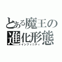 とある魔王の進化形態（インフィニティ）