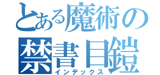 とある魔術の禁書目鎧（インデックス）