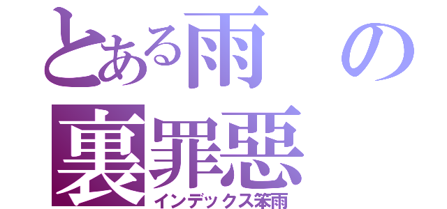 とある雨の裏罪惡（インデックス笨雨）