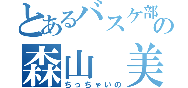 とあるバスケ部の森山 美結（ちっちゃいの）