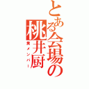 とある会場の桃井厨（糞メンバー）