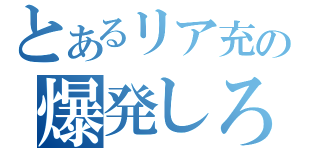 とあるリア充の爆発しろ！（）