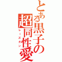 とある黒子の超同性愛砲（レーズガン）