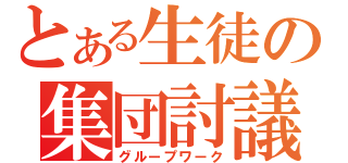 とある生徒の集団討議（グループワーク）