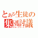 とある生徒の集団討議（グループワーク）