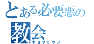 とある必要悪の教会（ネセサリウス）