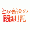 とある鮎美の妄想日記（モウソウニッキ）