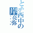 とある西中の岸亮弥（りょうや）