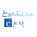 とあるぶんじのｃｓｏ（教室）