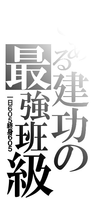 とある建功の最強班級（一日６０５終身６０５）