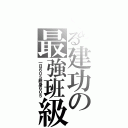 とある建功の最強班級（一日６０５終身６０５）