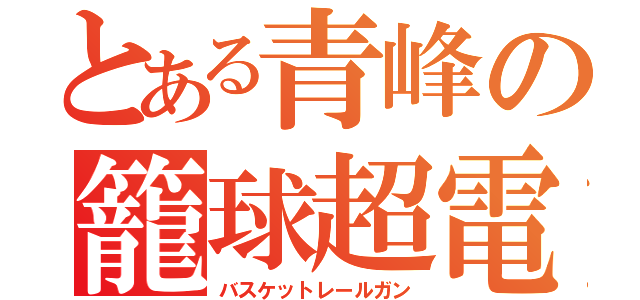 とある青峰の籠球超電磁砲（バスケットレールガン）