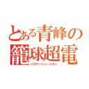 とある青峰の籠球超電磁砲（バスケットレールガン）