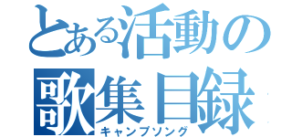 とある活動の歌集目録（キャンプソング）