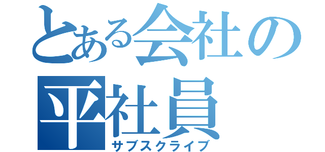 とある会社の平社員（サブスクライブ）