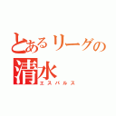 とあるリーグの清水（エスパルス）