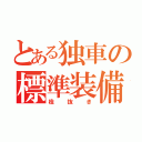 とある独車の標準装備（栓抜き）