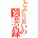 とある片思いの妄想記録（さよぴー）