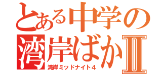 とある中学の湾岸ばかⅡ（湾岸ミッドナイト４）