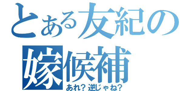 とある友紀の嫁候補（あれ？逆じゃね？）