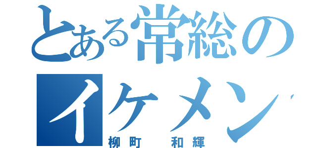 とある常総のイケメンオタク（柳町 和輝）