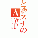 とあるスナのＡＷＰ（インデックス）