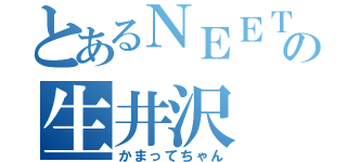 とあるＮＥＥＴの生井沢（かまってちゃん）