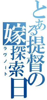 とある提督の嫁探索日記（ラヴノート）