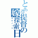 とある提督の嫁探索日記（ラヴノート）