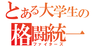 とある大学生の格闘統一（ファイターズ）