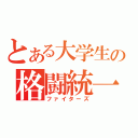 とある大学生の格闘統一（ファイターズ）