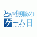 とある無職のゲーム日記（ニート生活）