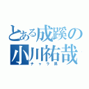 とある成蹊の小川祐哉（チャラ男）