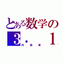 とある数学の３． １４１５９２６５３５８９ ７９３２３８４６２６４３ ３８３２７９５０２８８４ １９７１６９３９９３７５ １０５８２０９７４９４４ ５９２３０７８１６４０６ ２８６２０８９９８６２８ ０３４８２５３４２１１７  ０６７９８２１４８０８６ ５１３２８２３０６６４７ ０９３８４４６０９５５０ ５８２２３１７２５３５９ ４０８１２８４８１１１７ ４５０２８４１０２７０１ ９３８５２１１０５５５９ ６４４６２２９４８９５４  ９３０３８１９６４４２８ ８１０９７５６６５９３３ ４４６１２８４７５６４８ ２３３７８６７８３１６５ ２７１２０１９０９１４５ ６４８５６６９２３４６０ ３４８６１０４５４３２６ ６４８２１３３９３６０７  ２６０２４９１４１２７３ ７２４５８７００６６０６ ３１５５８８１７４８８１ ５２０９２０９６２８２９ ２５４０９１７１５３６４ ３６７８９２５９０３６０ ０１１３３０５３０５４８ ８２０４６６５２１３８４  １４６９５１９４１５１１ ６０９４３３０５７２７０ ３６５７５９５９１９５３ ０９２１８６１１７３８１ ９３２６１１７９３１０５ １１８５４８０７４４６２ ３７９９６２７４９５６７ ３５１８８５７５２７２４  ８９１２２７９３８１８３ ０１１９４９１２９８３３ ６７３３６２４４０６５６ ６４３０８６０２１３９４ ９４６３９５２２４７３７ １９０７０２１７９８６０ ９４３７０２７７０５３９ ２１７１７６２９３１７６  ７５２３８４６７４８１８ ４６７６６９４０５１３２ ０００５６８１２７１４５ ２６３５６０８２７７８５ ７７１３４２７５７７８９ ６０９１７３６３７１７８ ７２１４６８４４０９０１ ２２４９５３４３０１４６  ５４９５８５３７１０５０ ７９２２７９６８９２５８ ９２３５４２０１９９５６ １１２１２９０２１９６０ ８６４０３４４１８１５９ ８１３６２９７７４７７１ ３０９９６０５１８７０７ ２１１３４９９９９９９８  ３７２９７８０４９９５１ ０５９７３１７３２８１６ ０９６３１８５９５０２４ ４５９４５５３４６９０８ ３０２６４２５２２３０８ ２５３３４４６８５０３５ ２６１９３１１８８１７１ ０１０００３１３７８３８  ７５２８８６５８７５３３ ２０８３８１４２０６１７ １７７６６９１４７３０３ ５９８２５３４９０４２８ ７５５４６８７３１１５９ ５６２８６３８８２３５３ ７８７５９３７５１９５７ ７８１８５７７８０５３２  １７１２２６８０６６１３ ００１９２７８７６６１１ １９５９０９２１６４２０ １９８９３８０９５２５７ ２０１０６５４８５８６３ ２７８８６５９３６１５３ ３８１８２７９６８２３０ ３０１９５２０３５３０１  ８５２９６８９９５７７３ ６２２５９９４１３８９１ ２４９７２１７７５２８３ ４７９１３１５１５５７４ ８５７２４２４５４１５０ ６９５９５０８２９５３３ １１６８６１７２７８５５ ８８９０７５０９８３８１  ７５４６３７４６４９３９ ３１９２５５０６０４００ ９２７７０１６７１１３９ ００９８４８８２４０１２ ８５８３６１６０３５６３ ７０７６６０１０４７１０ １８１９４２９５５５９６ １９８９４６７６７８３７  ４４９４４８２５５３７９ ７７４７２６８４７１０４ ０４７５３４６４６２０８ ０４６６８４２５９０６９ ４９１２９３３１３６７７ ０２８９８９１５２１０４ ７５２１６２０５６９６６ ０２４０５８０３８１５０  １９３５１１２５３３８２ ４３００３５５８７６４０ ２４７４９６４７３２６３ ９１４１９９２７２６０４ ２６９９２２７９６７８２ ３５４７８１６３６００９ ３４１７２１６４１２１９ ９２４５８６３１５０３０  ２８６１８２９７４５５５ ７０６７４９８３８５０５ ４９４５８８５８６９２６ ９９５６９０９２７２１０ ７９７５０９３０２９５５ ３２１１６５３４４９８７ ２０２７５５９６０２３６ ４８０６６５４９９１１９  ８８１８３４７９７７５３ ５６６３６９８０７４２６ ５４２５２７８６２５５１ ８１８４１７５７４６７２ ８９０９７７７７２７９３ ８０００８１６４７０６０ ０１６１４５２４９１９２ １７３２１７２１４７７２  ３５０１４１４４１９７３ ５６８５４８１６１３６１ １５７３５２５５２１３３ ４７５７４１８４９４６８ ４３８５２３３２３９０７ ３９４１４３３３４５４７ ７６２４１６８６２５１８ ９８３５６９４８５５６２  ０９９２１９２２２１８４ ２７２５５０２５４２５６ ８８７６７１７９０４９４ ６０１６５３４６６８０４ ９８８６２７２３２７９１ ７８６０８５７８４３８３ ８２７９６７９７６６８１ ４５４１００９５３８８３  ７８６３６０９５０６８０ ０６４２２５１２５２０５ １１７３９２９８４８９６ ０８４１２８４８８６２６ ９４５６０４２４１９６５ ２８５０２２２１０６６１ １８６３０６７４４２７８ ６２２０３９１９４９４５  ０４７１２３７１３７８６ ９６０９５６３６４３７１ ９１７２８７４６７７６４ ６５７５７３９６２４１３ ８９０８６５８３２６４５ ９９５８１３３９０４７８ ０２７５９００９９４６５ ７６４０７８９５１２６９  ４６８３９８３５２５９５ ７０９８２５８２２６２０ ５２２４８９４０７７２６ ７１９４７８２６８４８２ ６０１４７６９９０９０２ ６４０１３６３９４４３７ ４５５３０５０６８２０３ ４９６２５２４５１７４９  ３９９６５１４３１４２９ ８０９１９０６５９２５０ ９３７２２１６９６４６１ ５１５７０９８５８３８７ ４１０５９７８８５９５９ ７７２９７５４９８９３０ １６１７５３９２８４６８ １３８２６８６８３８６８  ９４２７７４１５５９９１ ８５５９２５２４５９５３ ９５９４３１０４９９７２ ５２４６８０８４５９８７ ２７３６４４６９５８４８ ６５３８３６７３６２２２ ６２６０９９１２４６０８ ０５１２４３８８４３９０ （円周率）