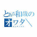 とある和哉のオワタ＼（＾ω＾）／（インデックス）