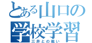 とある山口の学校学習（三井との戦い）