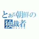 とある朝鮮の独裁者（ジョンイル）