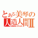 とある美琴の人造人間Ⅱ（御坂妹＆打ち止め）