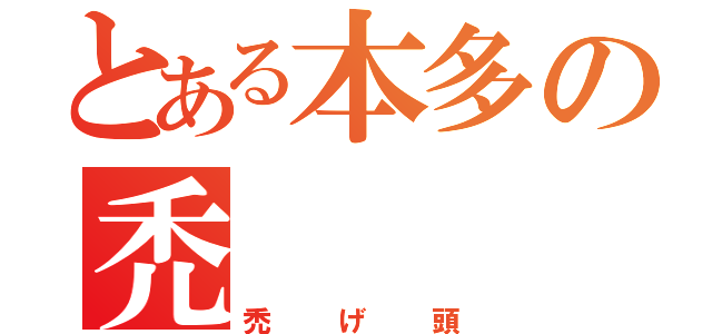 とある本多の禿（禿げ頭）