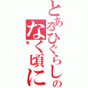 とあるひぐらしのなく頃に（鬼）