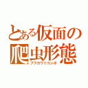 とある仮面の爬虫形態（ブラカワニコンボ）