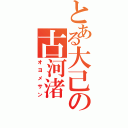 とある大己の古河渚（オヨメサン）