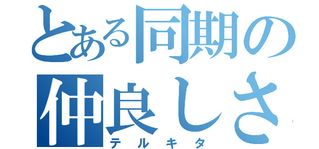 とある同期の仲良しさん（テルキタ）