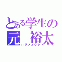 とある学生の元 裕太（ハジメユウタ）