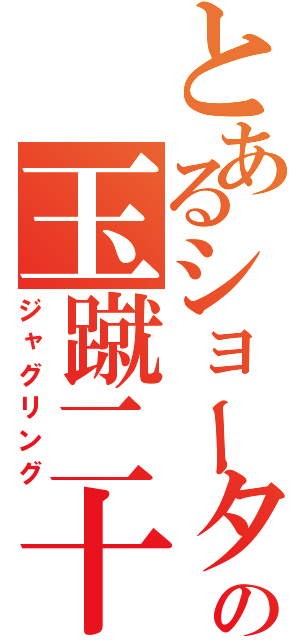 とあるショータの玉蹴二十回（ジャグリング）