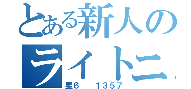 とある新人のライトニング（星６  １３５７）